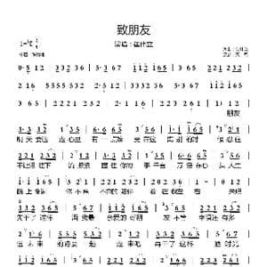 致朋友_歌曲简谱_词曲:崔伟立 崔伟立