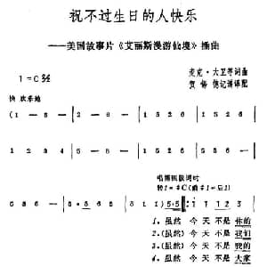 祝不过生日的人快乐 美国 _外国歌谱_词曲: 贺锡德 记谱译配
