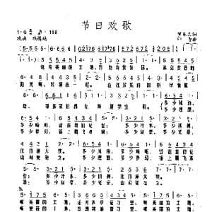 节日欢歌_歌谱投稿_词曲:贺东久 印青