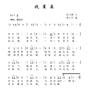 找星星_儿歌乐谱_词曲:杨玉鹏 廖小芒