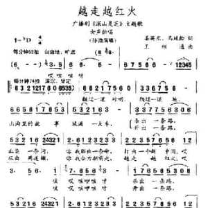 越走越红火_民歌简谱_词曲:姜英东 王相通