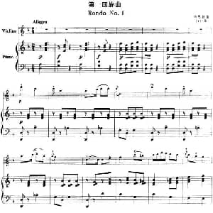 小提琴谱 | 第一回旋曲 Rondo No.1 小提琴 钢琴伴奏 马思聪