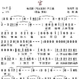 官_歌谱投稿_词曲:陈珞平 赵麟