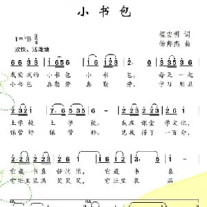 小书包_儿歌乐谱_词曲:程宏明 徐邦杰