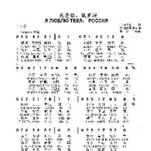 我爱你,俄罗斯Я ЛЮБЛЮ ТЕБЯ, РОССИЯ_歌曲简谱_词曲:米 诺日金 达 图赫马诺夫