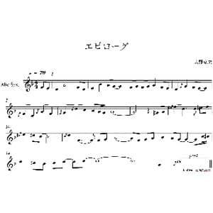 エピローグ_歌谱投稿_词曲: 大野克夫