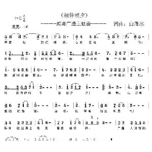 相伴朝夕_通俗唱法乐谱_词曲:白雁冰 白雁冰