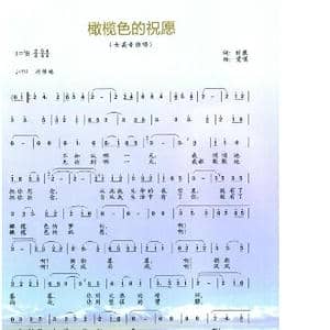 橄榄色的祝愿_歌谱投稿_词曲:时康 觉噶