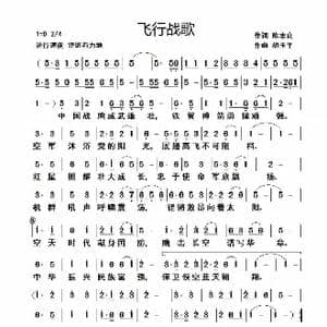 飞行战歌_歌谱投稿_词曲:陈志良 胡玉平