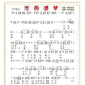 沈园遗梦_通俗唱法乐谱_词曲:琴艺棋艺 肖良玉 琴艺棋艺 肖良玉