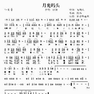 月光码头_歌谱投稿_词曲:玉镯儿 陈伟