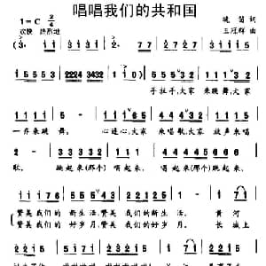 唱唱我们的共和国_儿歌乐谱_词曲:晓笛 王冠群