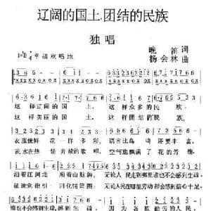 辽阔的国士,团结的民族_民歌简谱_词曲:晚笛 杨会林