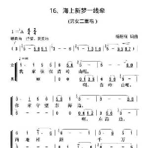 海上新梦一线牵_合唱歌谱_词曲:杨绍榈 杨绍榈