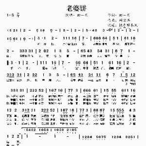 老婆饼_歌谱投稿_词曲:田一龙 周宏涛