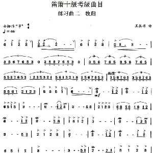 笛箫十级考级曲目 练习曲二 牧归 王其书