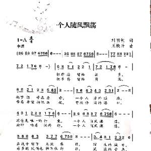 一个人随风飘荡_歌谱投稿_词曲:刘明敏 王焕升