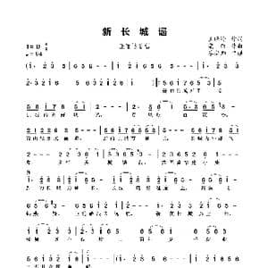 新长城谣_歌谱投稿_词曲:王晓岭 栾凯