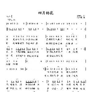 四月的花_歌曲简谱_词曲:付顺生 向邦瑜