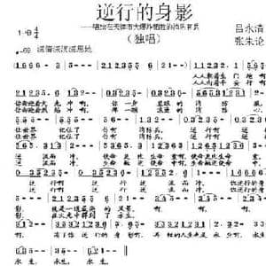 逆行的身影_民歌简谱_词曲:吕永清 张朱论