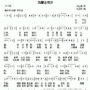 我要去南沙_民歌简谱_词曲:刘志毅 年占华