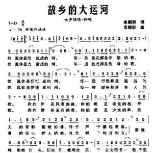 故乡的大运河_民歌简谱_词曲:李朝润 田晓耕