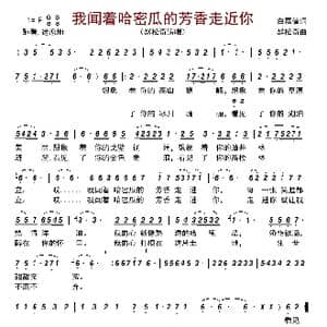 我闻着哈密瓜的芳香走近你_歌曲简谱_词曲:白嘉信 赵松奇