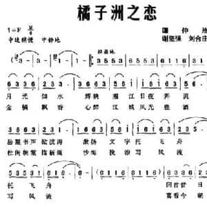 橘子洲之恋_民歌简谱_词曲:谭仲池 谢坚强 刘合庄