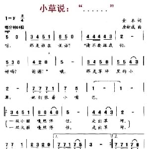 小草说: ...... _儿歌乐谱_词曲:金本 唐新成