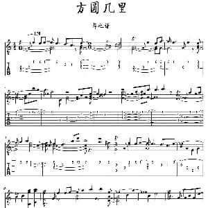 方圆几里 吉他谱 薛之谦