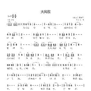 大风歌_歌曲简谱_词曲: 两汉 刘邦 刘新太