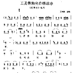 茂腔 王美蓉独坐在绣凉亭 花园会 王艳秋