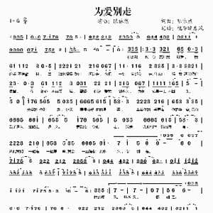 为爱别走_歌谱投稿_词曲:陈依然 陈依然