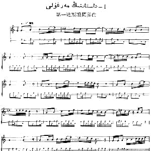 Ⅳ 恰尔尕木卡姆 206 217 主旋律谱 十二木卡姆