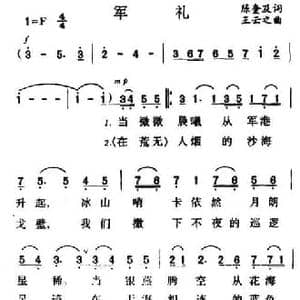 军礼_民歌简谱_词曲:陈奎及 王云之