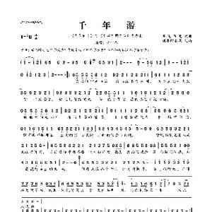 千年游_歌曲简谱_词曲:亚伦帝尼 亚伦帝尼