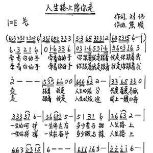 人生路上陪你走_歌谱投稿_词曲:刘伟 熊顺