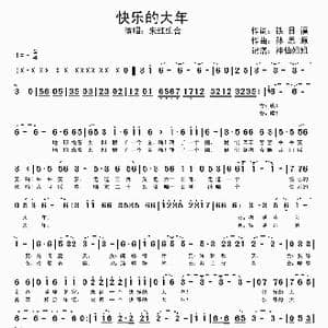 快乐的大年_歌谱投稿_词曲:铁日福 孙思源
