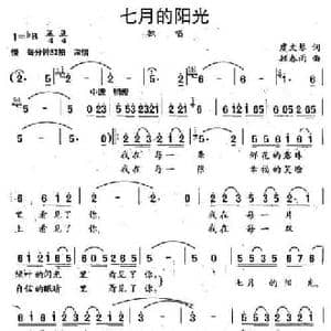 七月的阳光_民歌简谱_词曲:虞文琴 顾春雨