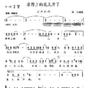 原野上的花儿开了_民歌简谱_词曲:春生 春生