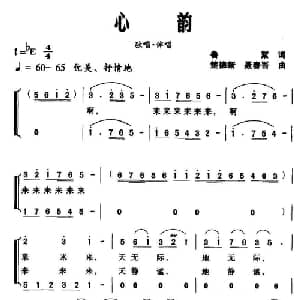 心韵_合唱歌谱_词曲:鲁絮 楚德新 聂春吾