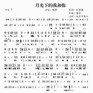月光下的我和你_歌谱投稿_词曲:红蔷薇 陈岩