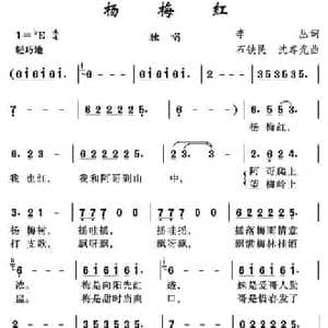 杨梅红_民歌简谱_词曲:李丛 石铁民 沈尊光