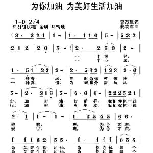 为你加油 为美好生活加油_通俗唱法乐谱_词曲:郭万里 黎荣军