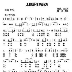 太阳居住的地方_民歌简谱_词曲:袁质 张红 黎荣军