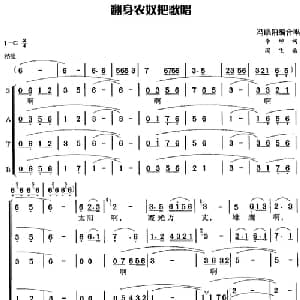翻身农奴把歌唱_合唱歌谱_词曲:李坤 阎飞曲 冯晓阳编合唱