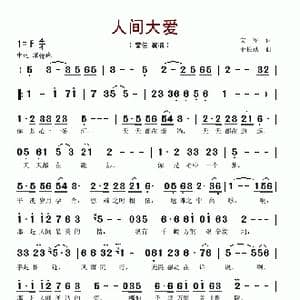 人间大爱_歌谱投稿_词曲:文军 于长斌