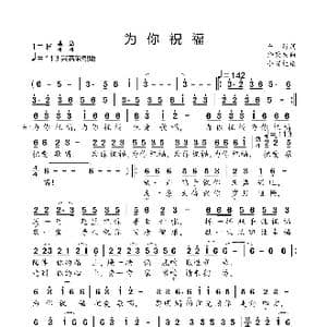 为你祝福_歌曲简谱_词曲:车行 饶荣发