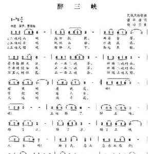 醉三峡_民歌简谱_词曲:潘年承 谢培安