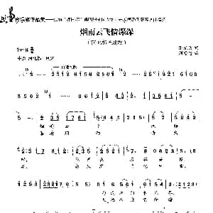 河北梆子 ​烟雨云飞情深深 戏歌 何松梅 张光明 刘崇忠